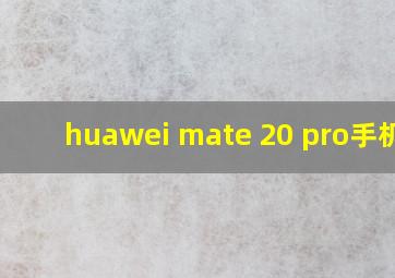 huawei mate 20 pro手机壳